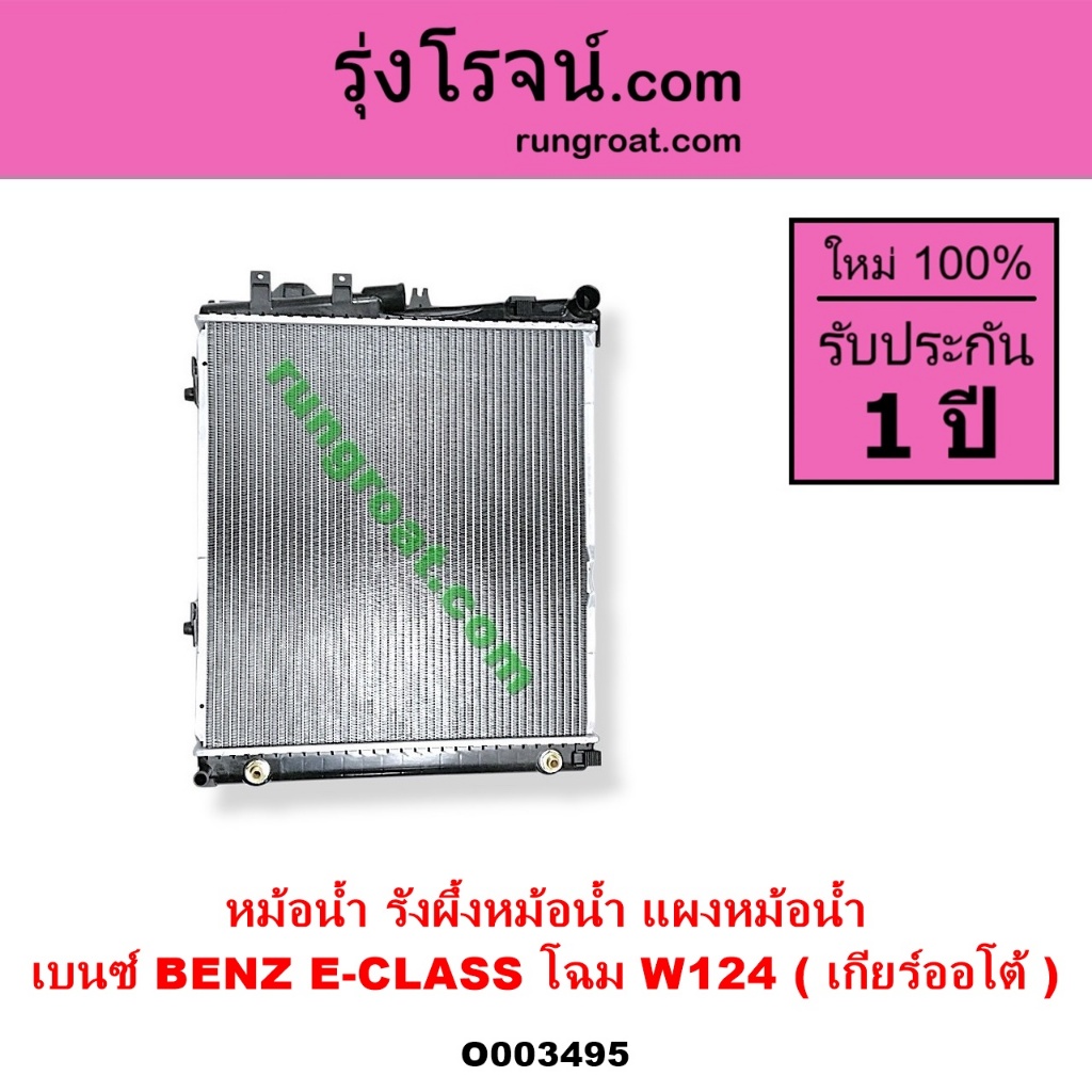 O003495 หม้อน้ำ BENZ W124 เกียร์ออโต้ เกียร์กระปุก เกียร์ธรรมดา รังผึ้งหม้อน้ำ แผงหม้อน้ำเบนซ์W124