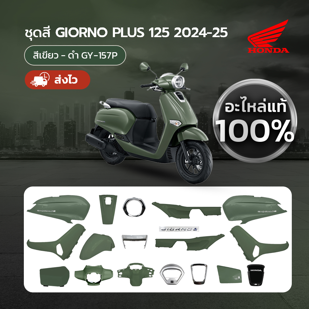 ชุดสีแท้ แยกชิ้น HONDA GIORNO จีออโน่ ปี 24-25 สีเขียว-ดำ GY-157P แท้เบิกศูนย์ฮอนด้า 100%