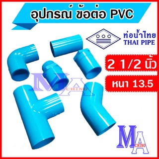 ข้อต่อท่อ พีวีซี pvc อุปกรณ์ ขนาด 2 1/2 (สองนิ้วครึ่ง) ยี่ห้…