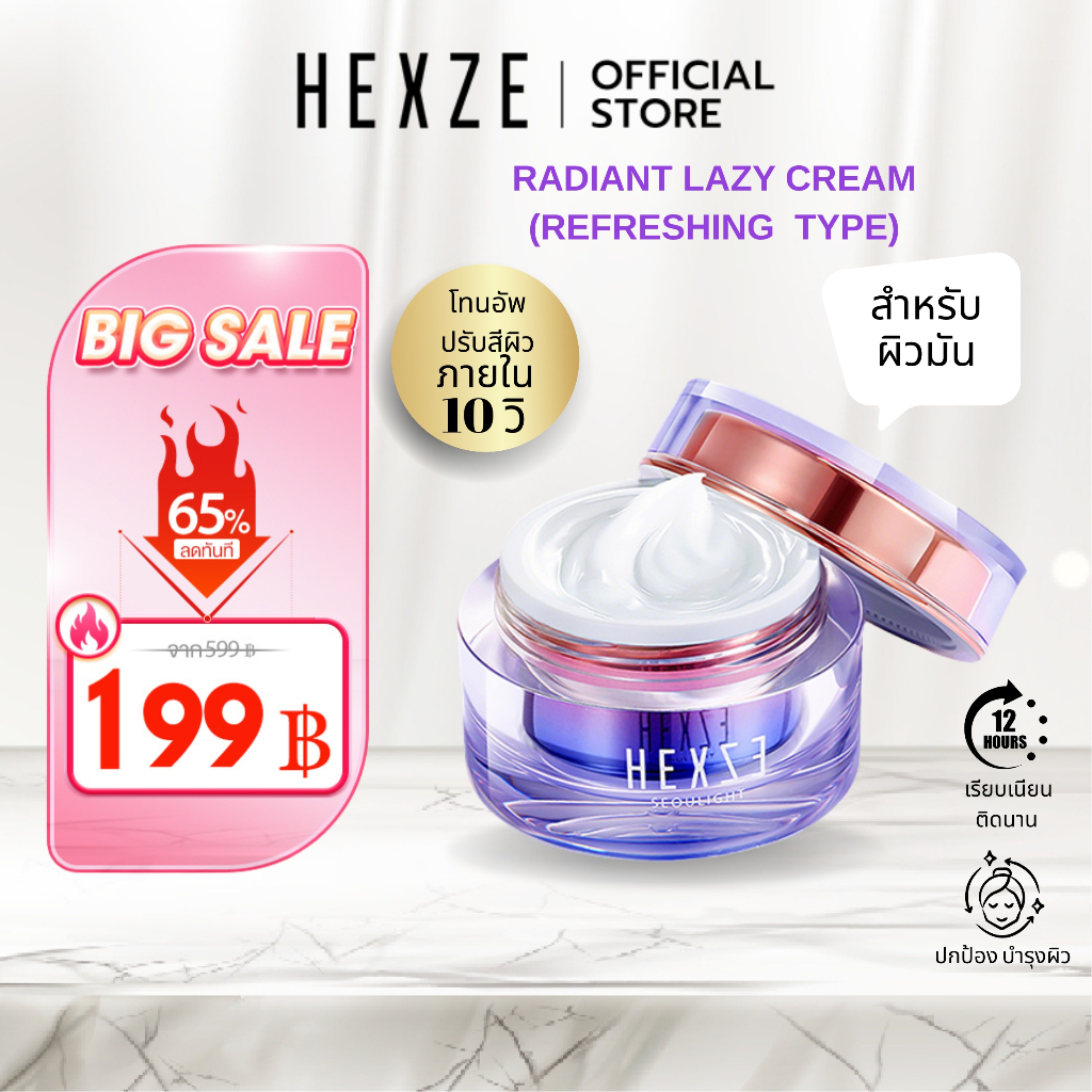 HEXZE LAZY CREAM (สำหรับผิวมัน) ครีมขี้เกียจ โทนอัพหน้าใส ปรับผิวขาว บางเบา ไพรเมอร์ tone up