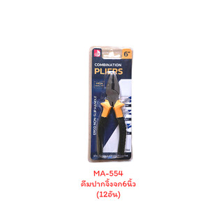 คีมปากจิ้งจกยกโหล (12อัน) คีมปากจิ้งจก6นิ้ว คีมตัดลวด (MA-554)