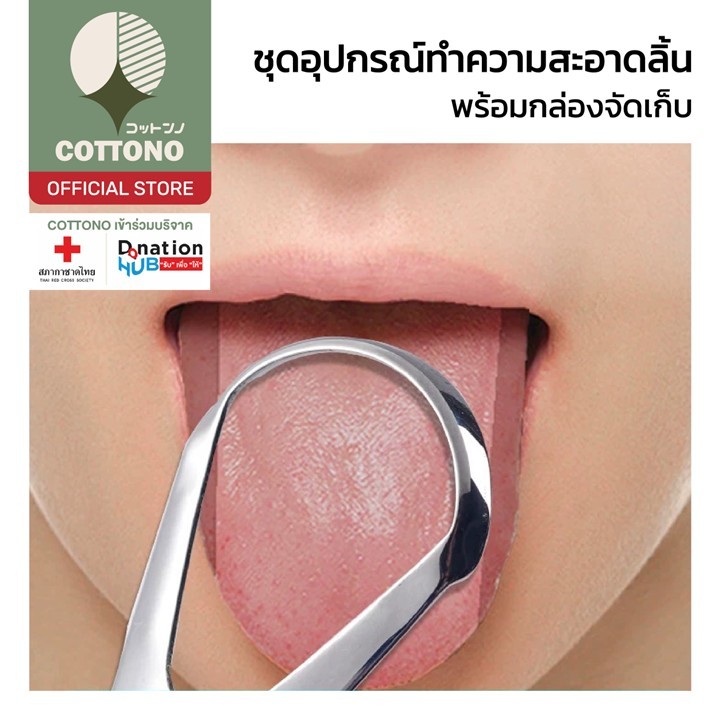 【COTTONO コットンノ】YS09 ขูดลิ้น อุปกรณ์ทำความสะอาดลิ้น สแตนเลส ลดแบคทีเรียในช่องปาก แบบเซ็ต
