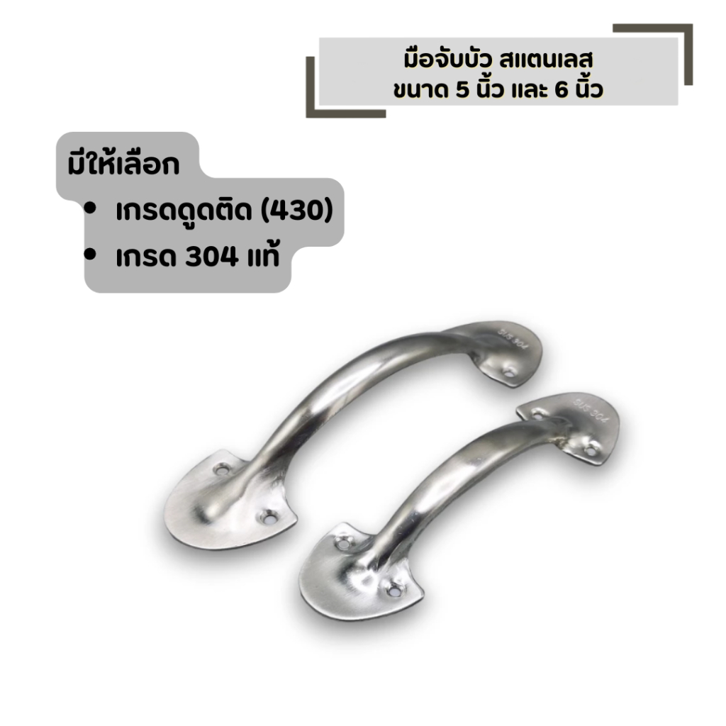 มือจับบัว สแตนเลส ขนาด 5 นิ้ว และ 6 นิ้ว มีให้เลือก เกรดดูดติด (430) เกรด 304 แท้