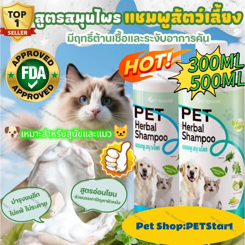 PETStar1【ครีมอาบน้ำสมุนไพรสัตว์เลี้ยง | กำจัดศัตรูพืชธรรมชาติ·ผ่อนคลายและแก้คัน·บำรุงขน】แชมพูสมุนไพรสำหรับสุนัขและแมวFDA