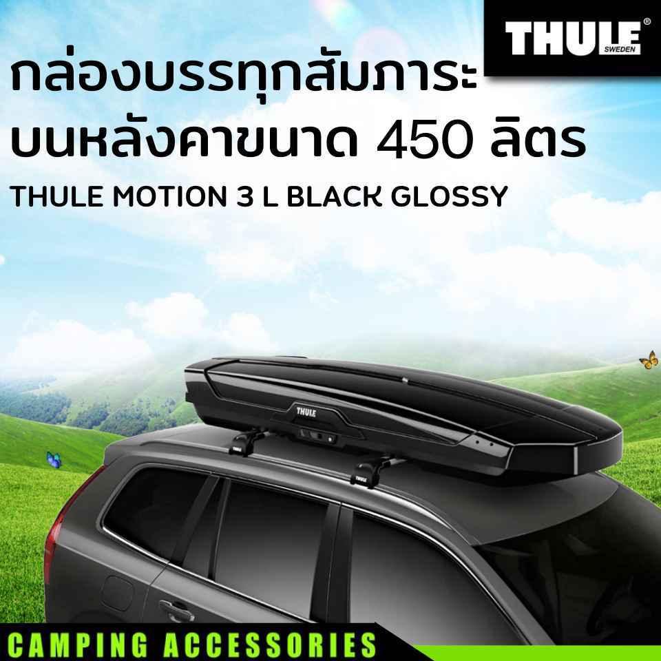 กล่องบรรทุกสัมภาระบนหลังคา THULE MOTION 3 L ขนาด 450L