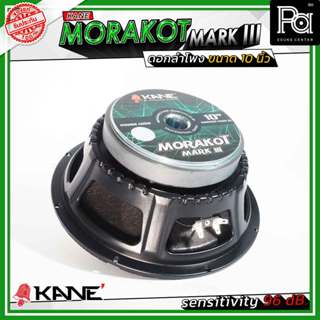 KANE มรกต MORAKOT MARK III 10