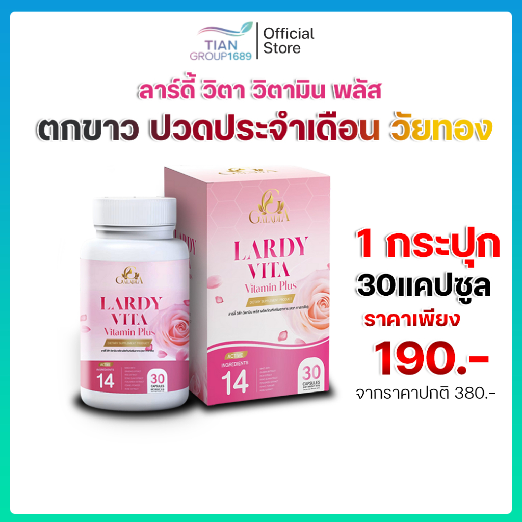 Lardy vita ลาร์ดี้ วิต้า วิตามิน พลัส ตกขาว กีไม่ฟิต หลีตด ปวดปจด วัยทอง
