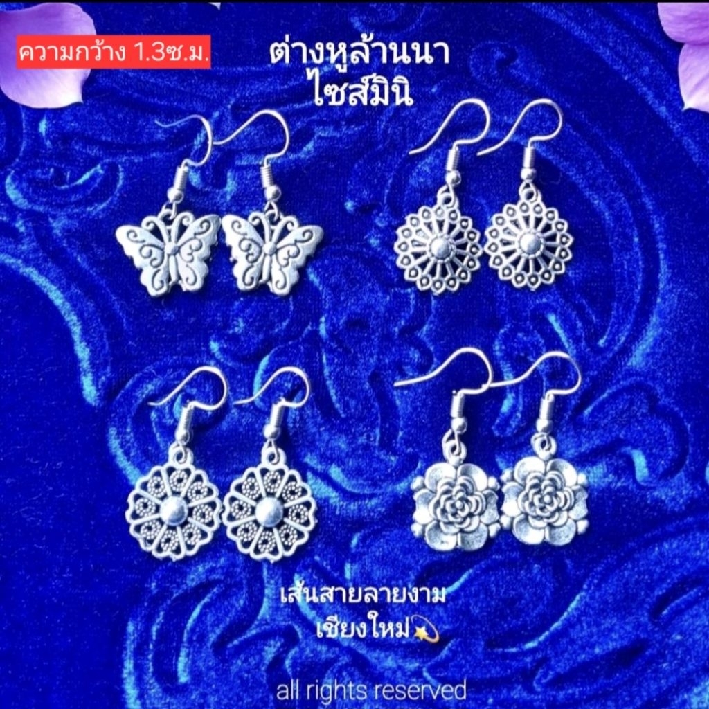 ต่างหูล้านนา ต่างหูไซส์เล็กน่ารักมาก มี4แบบให้เลือก งานคุณภาพดี ใส่สบาย ของจริงน่ารักมาก ต่างหู : เส้นสายลายงามเชียงใหม่