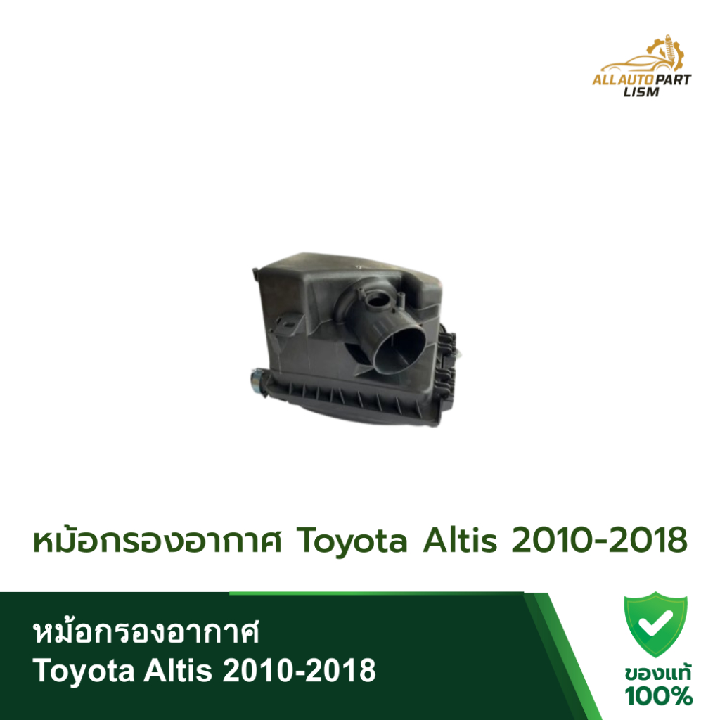 หม้อกรองอากาศ Toyota Altis 2010-2018