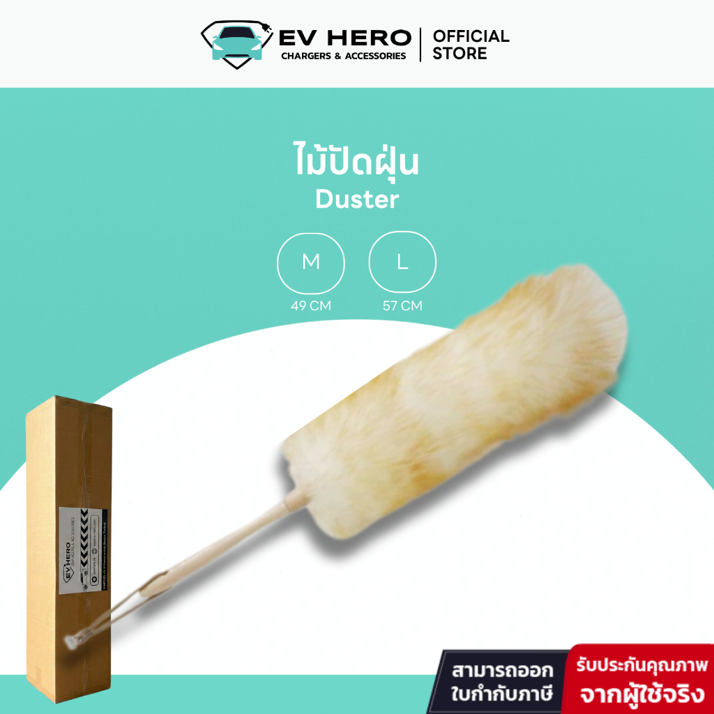 EV HERO ไม้ปัดฝุ่น Duster