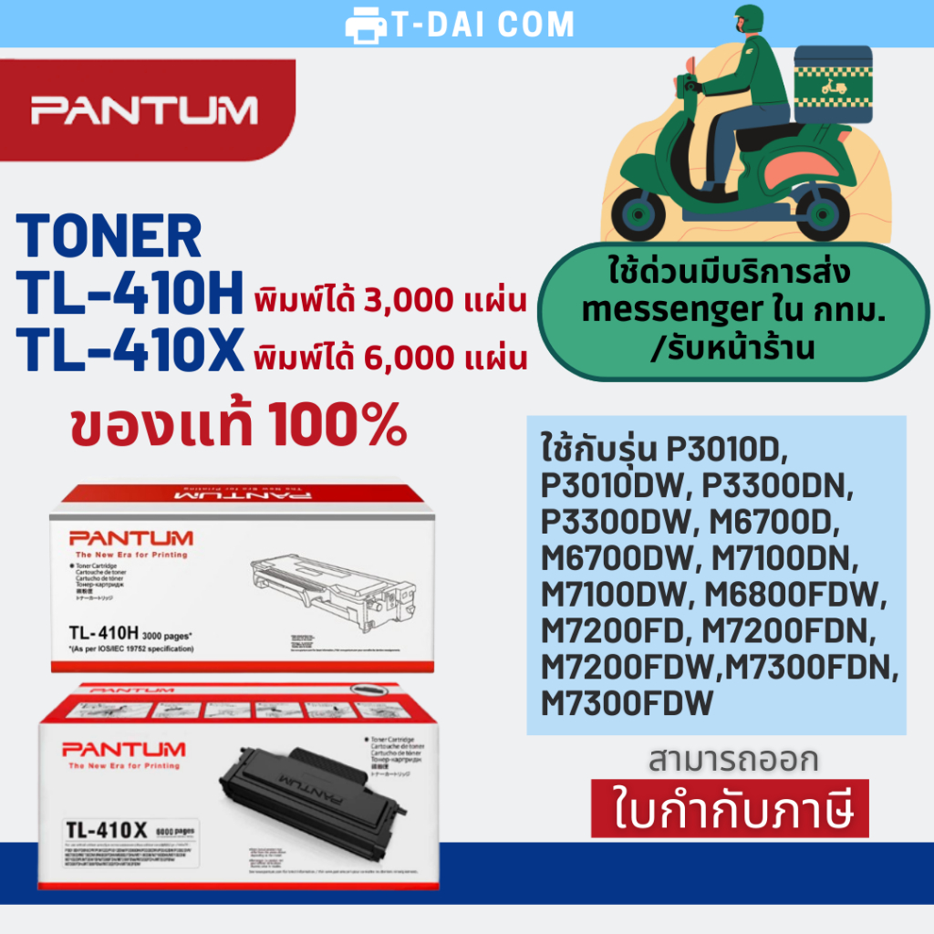 Pantum Toner Cartridge TL-410H / TL-410X หมึกแท้ 100%
