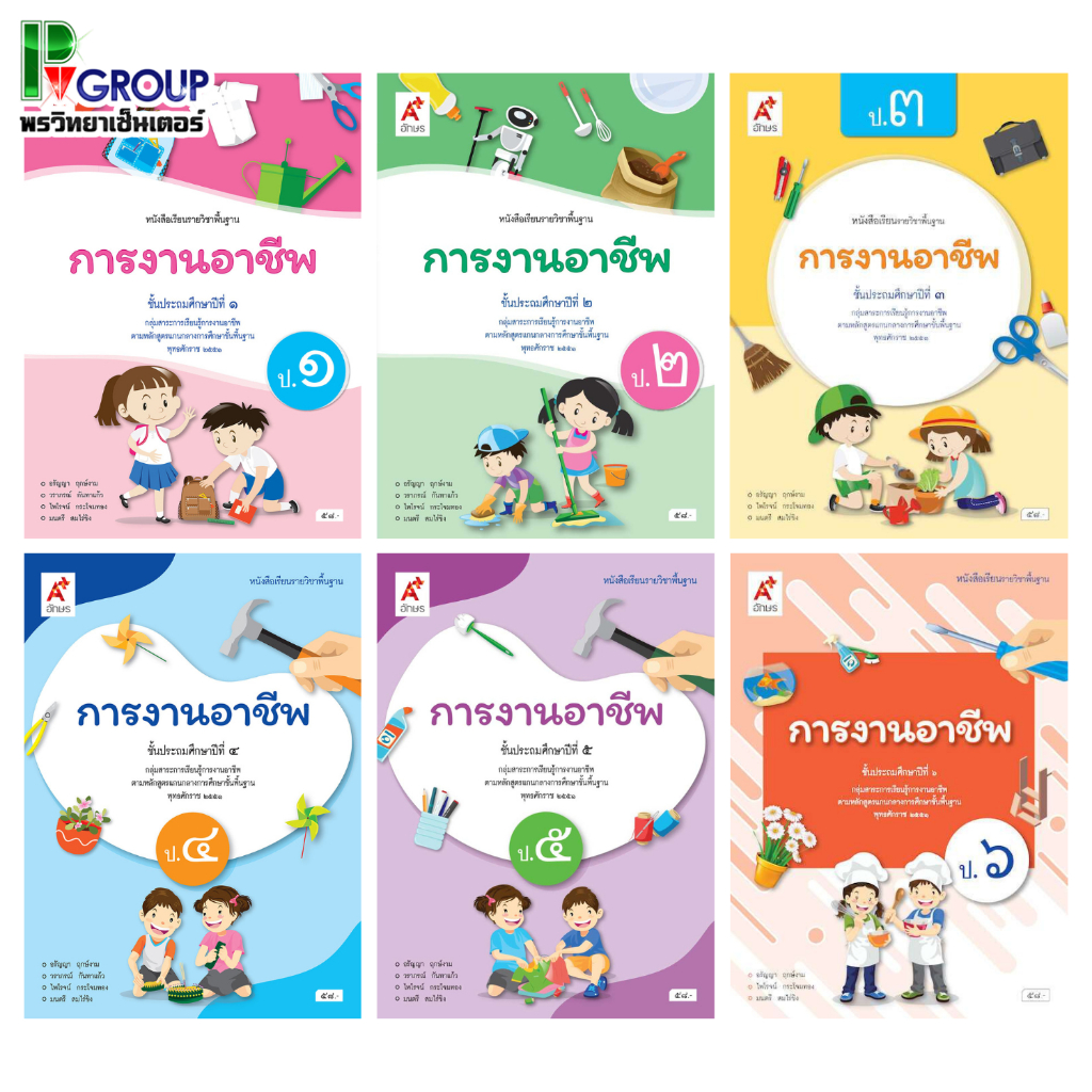 หนังสือเรียนรายวิชาพื้นฐาน การงานอาชีพ ป.1-6 (อจท)