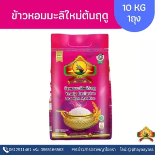 8.8 ลดสุด(ซื้อในไลฟ์ใช้โค้ด30% ตกโลละ29.-) ข้าวหอมมะลิใหม่ต้นฤดู(ปี69) หอมนุ่มที่สุด Size10KG