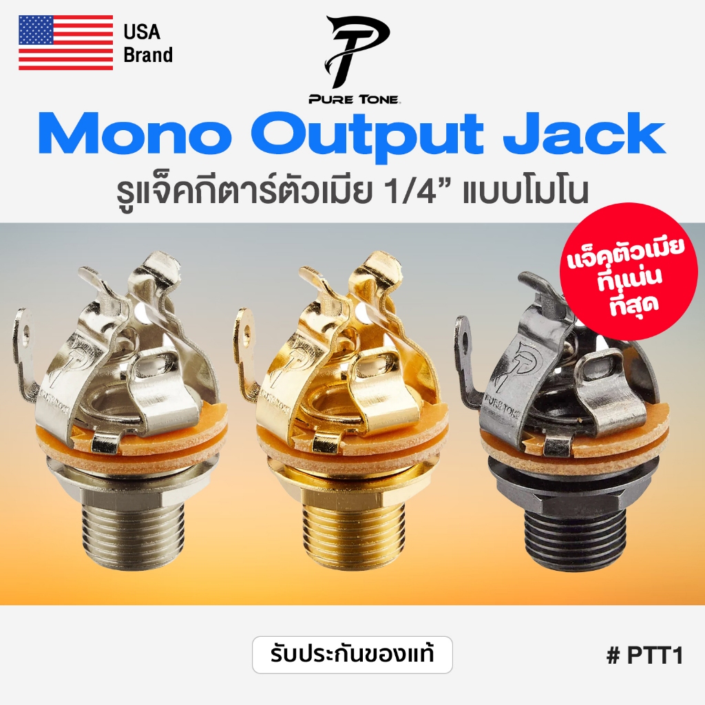 ⭐USA Brand⭐ รูแจ็คกีต้าร์ Pure Tone® Mono Output Jack 1/4 " รูเสียบแจ็คกีต้าร์ แจ็คตัวเมีย แบบ โมโน