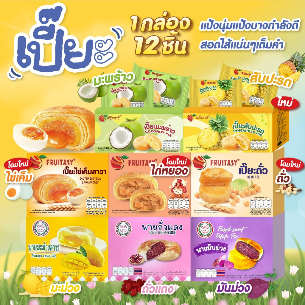 ขนมพาย/เปี๊ยะ  Fruitsay  1 กล่องมี 12 ชิ้น {เปลี่ยนแพ๊คเกจ รสชาติเหมือนเดิม ผลิตโรงงานเดิม}