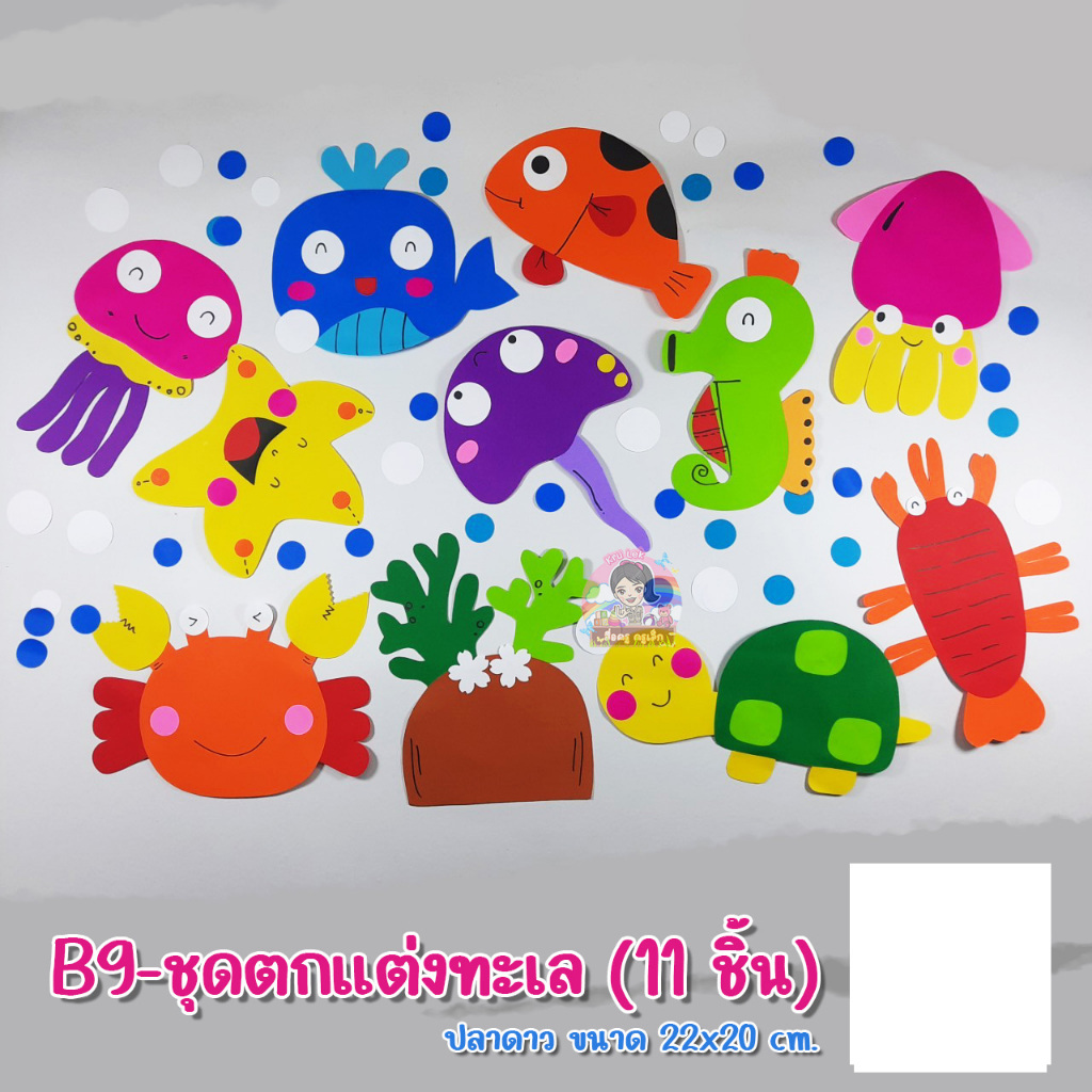 ชุดสัตว์ทะเล1 สำหรับตกแต่งห้องเรียน ทำด้วยกระดาษสีสองหน้า