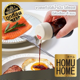 【HOMUHOME ホーム】ขวดแก้วใส่ซอส/น้ำมัน ฝาปิดแน่น เทง่าย ควบคุมปร…