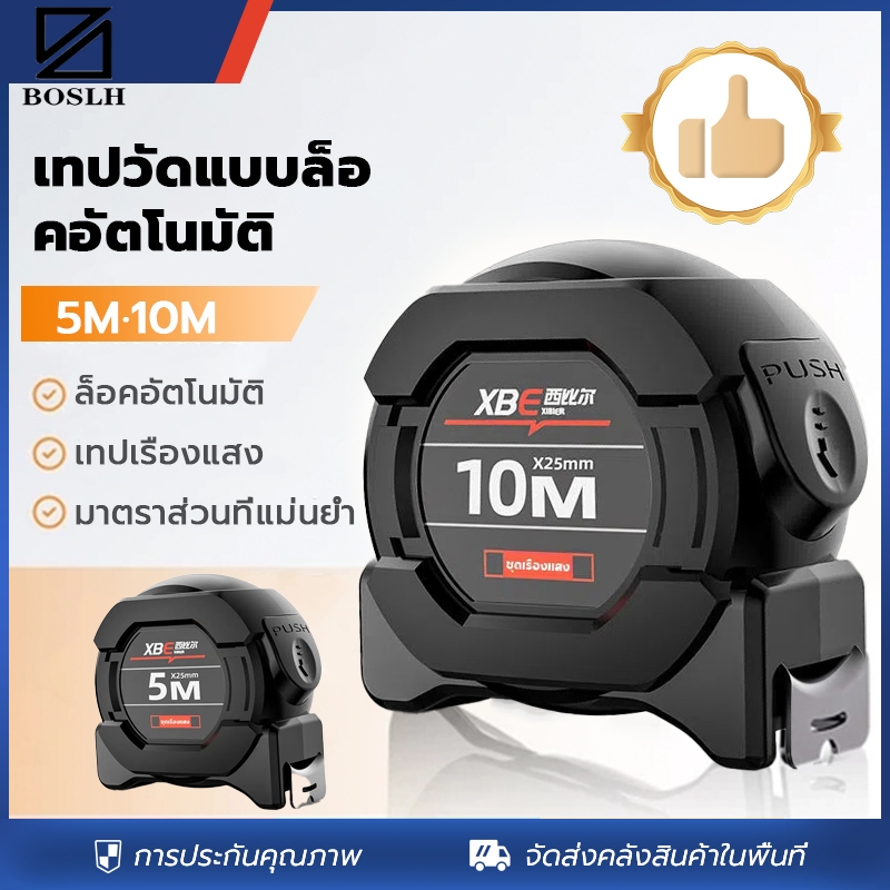 BOSLH 10 ปีไม่พัง แม่นยำ 100% ตลับเมตร 10 เมตร หน้ากว้าง25 มม การวัดส่วนสูง การวัดการตกแต่ง ตลับเมตรพกพา