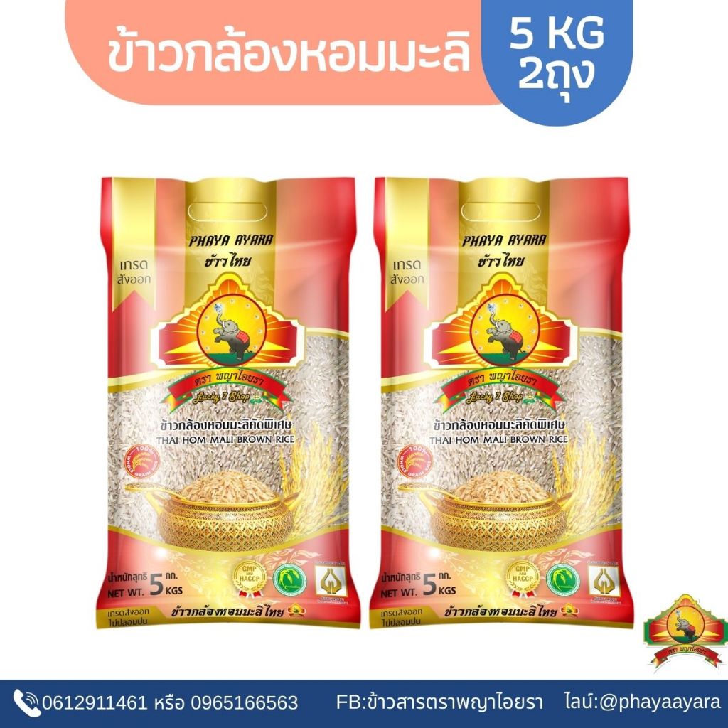 (ซื้อในไลฟ์ ตกถุงละ159บาท) ใช้โค้ด30% (แพ็ก2)ข้าวกล้องหอมมะลิแท้100% (ปี69)ขนาด5KG2ถุง ตราพญาไอยรา