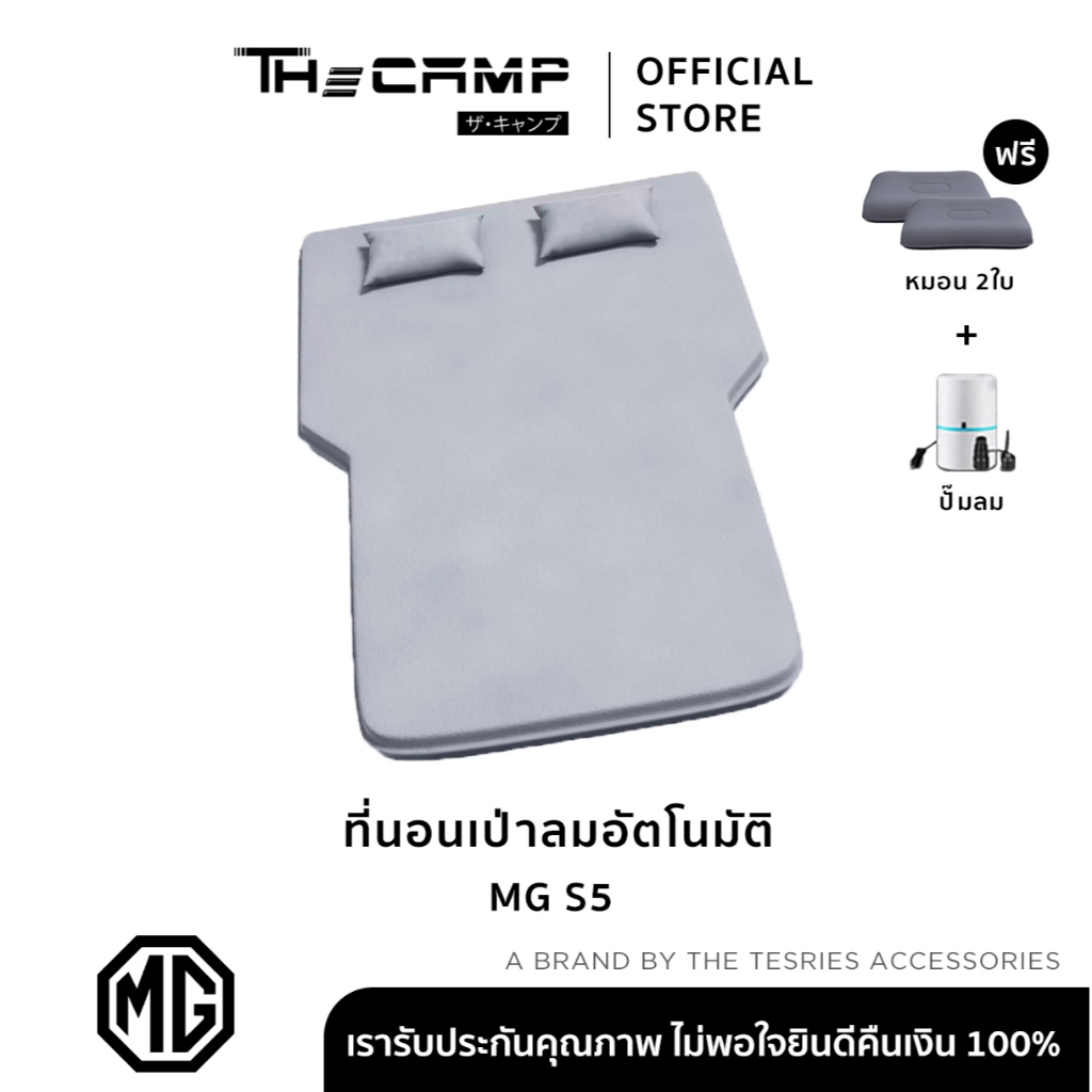 The Camp ที่นอนสำหรับ MG S5 แบบเป่าลมอัตโนมัติ สะดวกทุกการเดินทาง