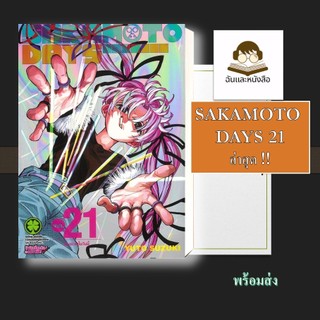 หนังสือ  SAKAMOTO DAYS เล่ม  1-21ผู้เขียน: YUTO SUZUKI  สำนักพิมพ์: รักพิมพ์ พับลิชชิ่ง/lu