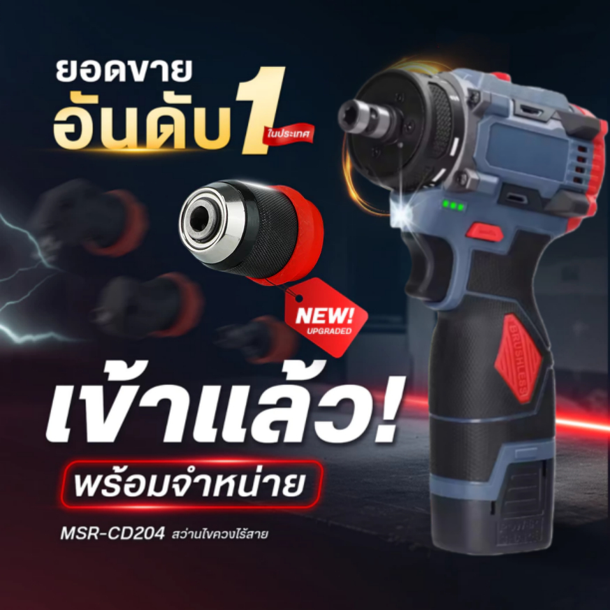 สว่านไขควง MSR-CD204 สว่าน 2ระบบ เปลี่ยนหัวได้ มอเตอร์บัสเลส สว่านกระแทก ไขควงไฟฟ้าลิเธียม