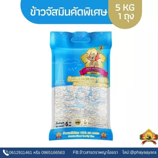 8.8 ลดสุด(ซื้อในไลฟ์ลดร้านค้า40% เหลือถุงละ74.- ข้าวหอมคัดพิเศษ ราคาประหยัด ขนาด 5KG. บรรจุสูญญกาศ