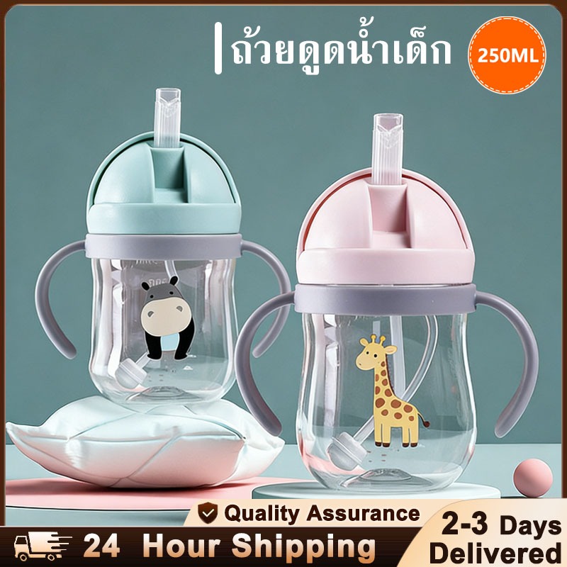 แก้วหัดดื่ม กันสำลัก เด็ก 250ml หลอดซิลิโคนนุ่ม ปลอดภัยสำหรับเด็ก แก้ว หัด ดื่ม เด็ก 1 ขวบ
