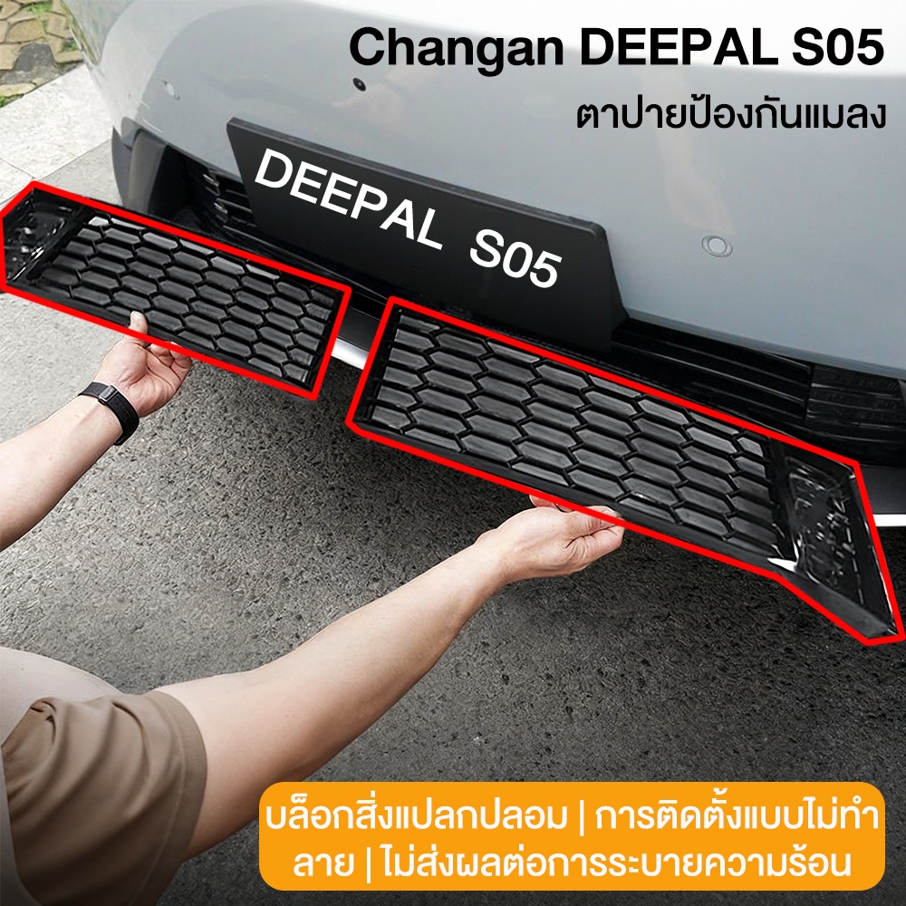 เหมาะสำหรับชุดกันแมลงตัวถัง Changan Deepal S05 ตาข่ายดูดอากาศและกันฝุ่น ดัดแปลงอุปกรณ์รถยนต์
