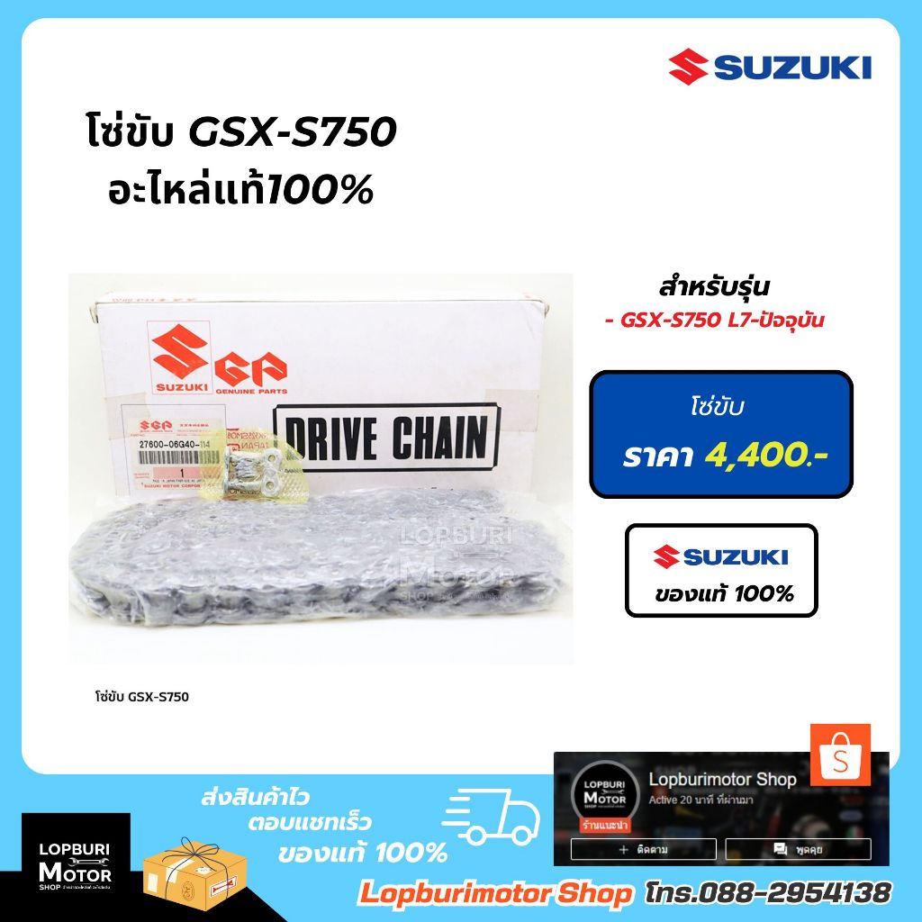 โซ่ขับ GSX-S750อะไหล่แท้100%