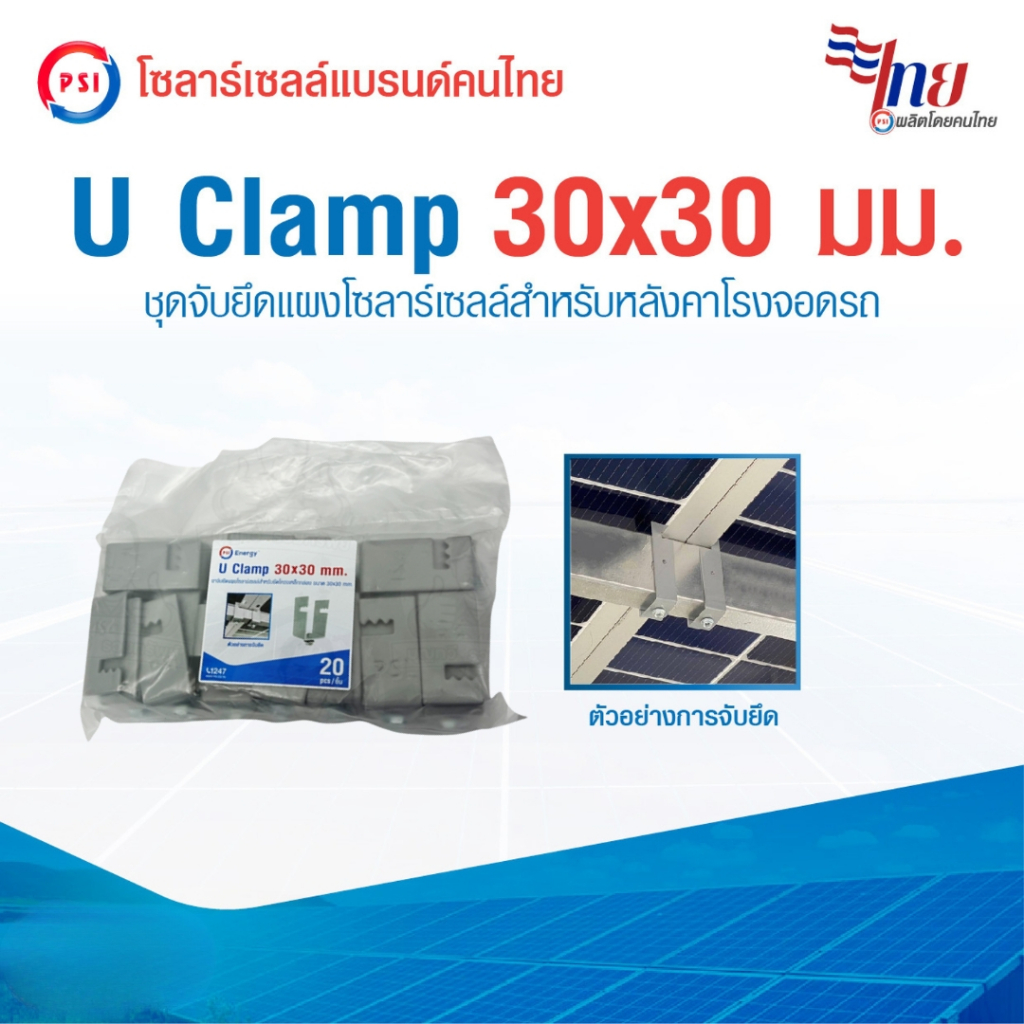แพ็ค 20ชิ้น PSI U Clamp ขนาด 30มิลx30มิล นิ้ว ขาจับยึดแผงโซลาร์เซลล์ สำหรับ หลังคาโรงจอดรถ