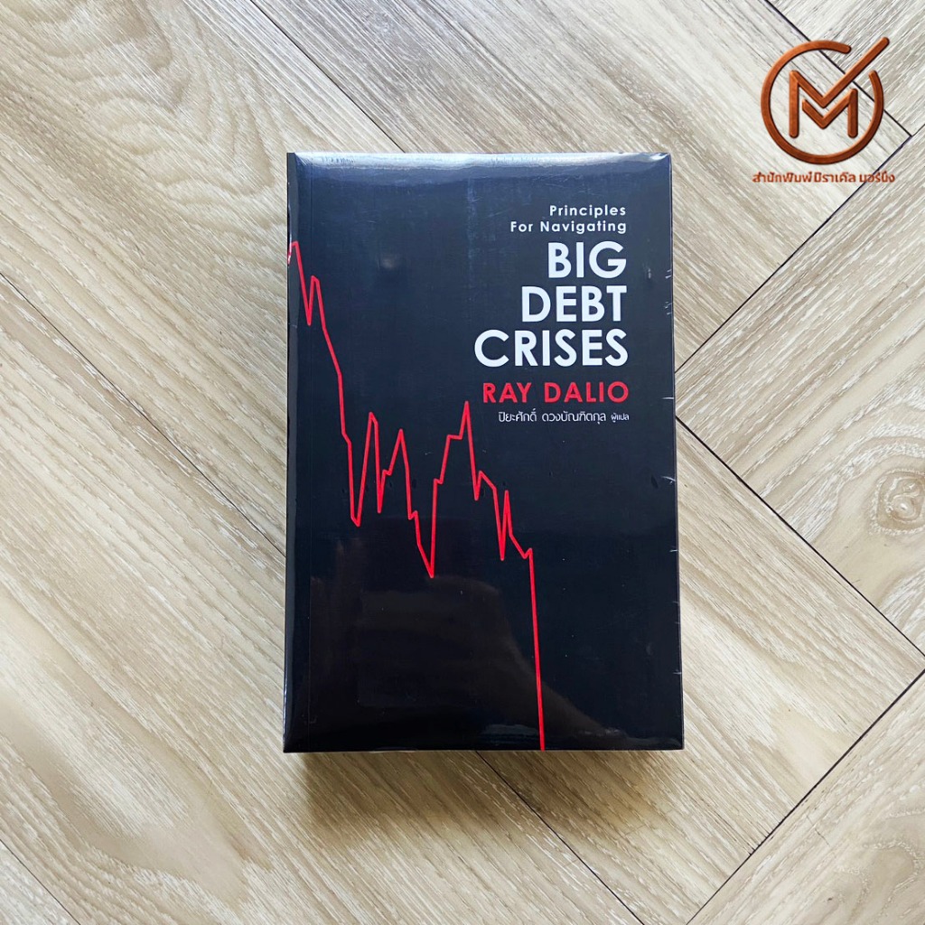 (พร้อมส่ง) Principles For Navigating หนังสือ BIG DEBT CRISES (ใหม่100%) เขียนโดย RAY DALIO