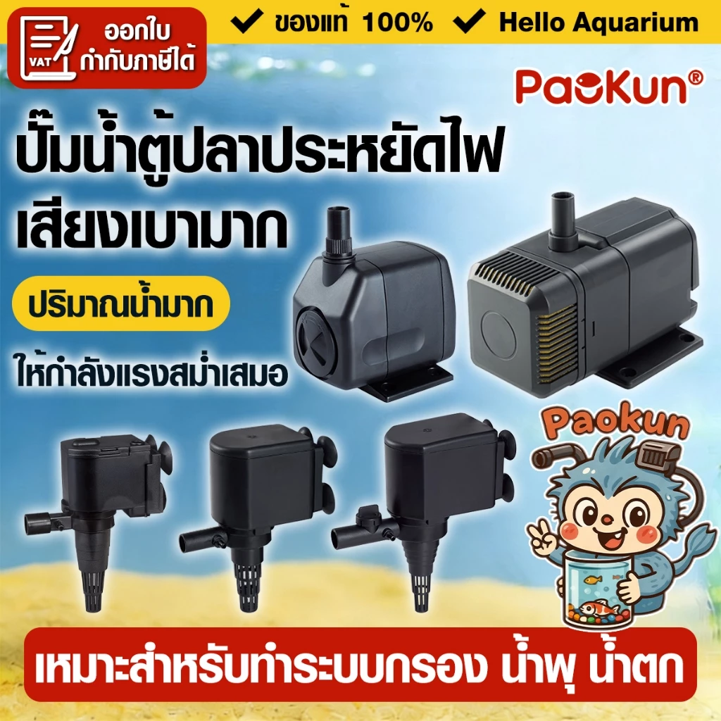 ปั๊มน้ำตู้ปลาประหยัดไฟ PK-1200/1600/2500/3500/4500 ปั้มแช่ สำหรับทำน้ำหมุนเวียนทำระบบกรองน้ำขนาดเล็ก