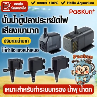 ปั๊มน้ำตู้ปลาประหยัดไฟ PK-1200/1600/2500/3500/4500 ปั้มแช่ สำหรับทำน้ำหมุนเวียนทำระบบกรองน้ำขนาดเล็ก