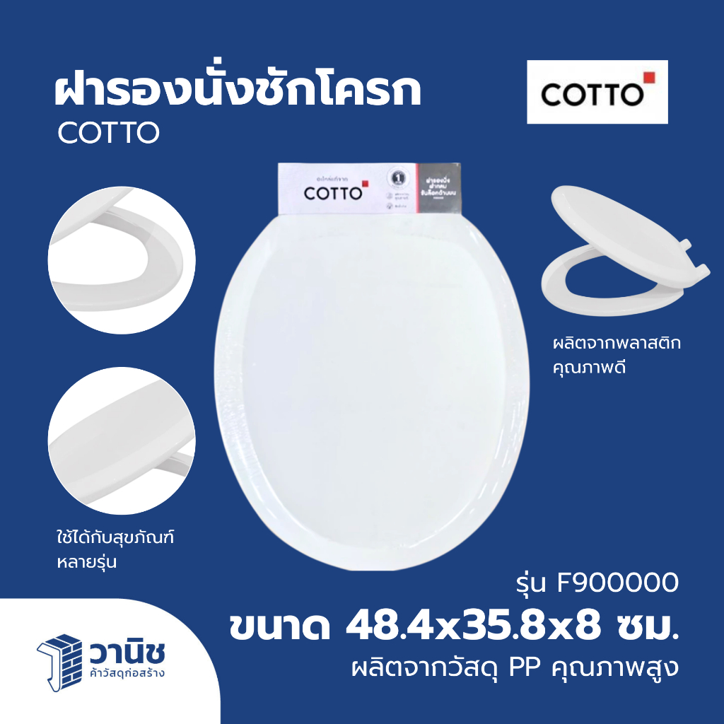 ฝารอง ฝารองนั่งชักโครก COTTO รุ่น F900000 ROUND BOWL ผลิตจากวัสดุ PP คุณภาพสูง ส่งเร็ว ส่งไว ส่งวันต
