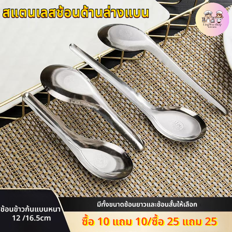 [ช้อนสั้น / ช้อนยาว] สแตนเลสช้อนด้านล่างแบน ช้อนอเนกประสงค์ ซื้อ 10 แถม 10/ซื้อ 25 แถม 25 สําหรับซุป/ก๋วยเตี๋ยว/ขนมตักพร