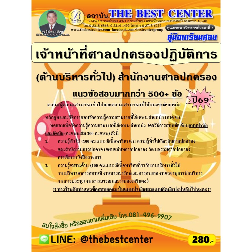 คู่มือสอบเจ้าหน้าที่ศาลปกครองปฏิบัติการ (ด้านบริหารทั่วไป) สำนักงานศาลปกครอง ปี 