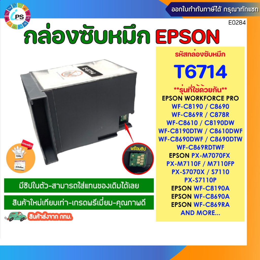 T6714 กล่องซับหมึกพร้อมชิปและชิปแยกpson WorkForce Pro WF-C869R/879R/8690/ Maintenance Box and Chip