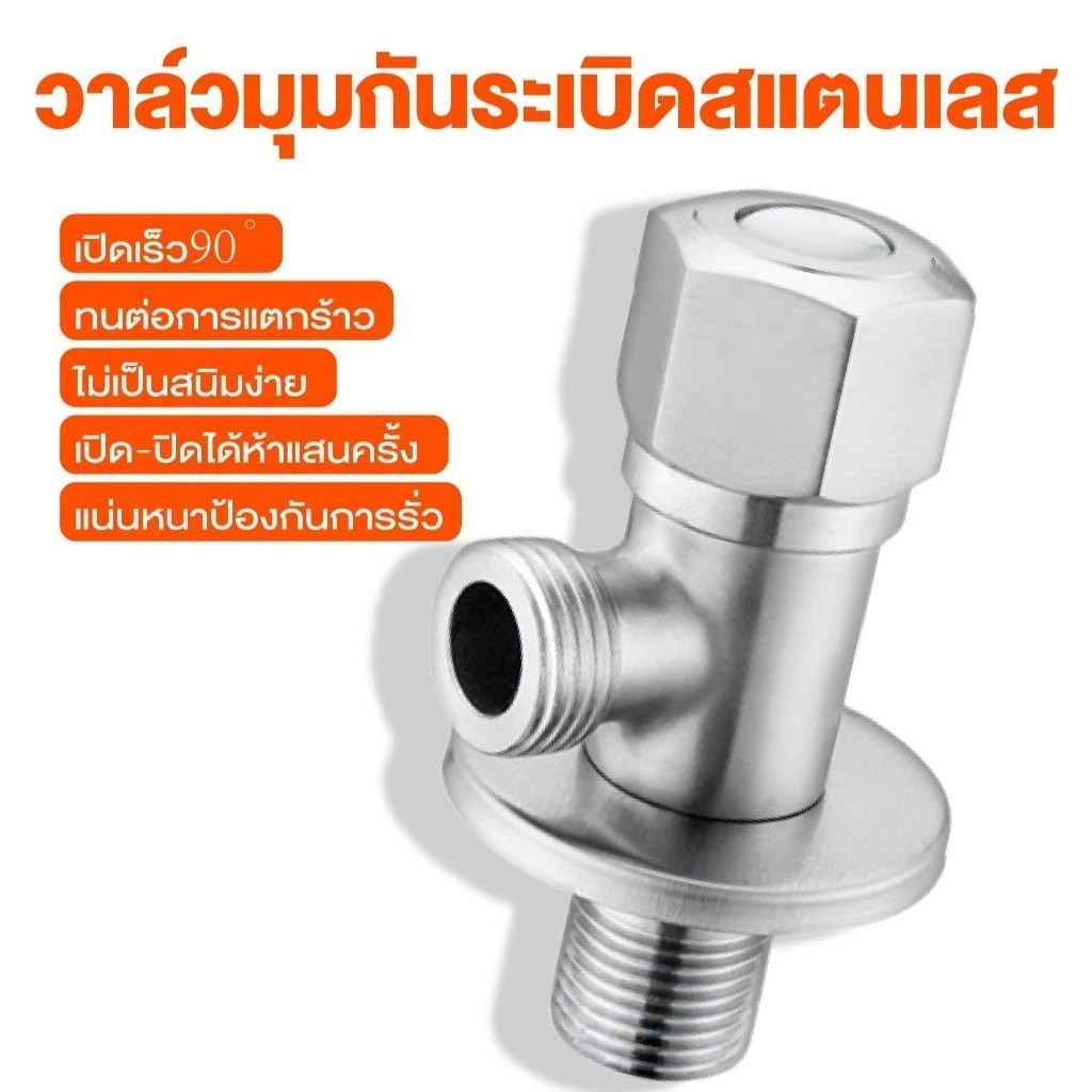 วาล์วผักบัว วาล์วน้ำ  วาล์วฝักบัวสแตนเลส 304 วาล์วฉากมุมทางเดียว4 หุน (1/2")  ก๊อกน้ำ แข็งแรงทนทาน