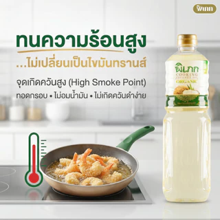 น้ำมันมะพร้าวทำอาหาร พิเภก (ไร้กลิ่น) | ทนความร้อนสูง ผัด-ทอดปลอดภัย | คีโตทานได้ 1,000ml.