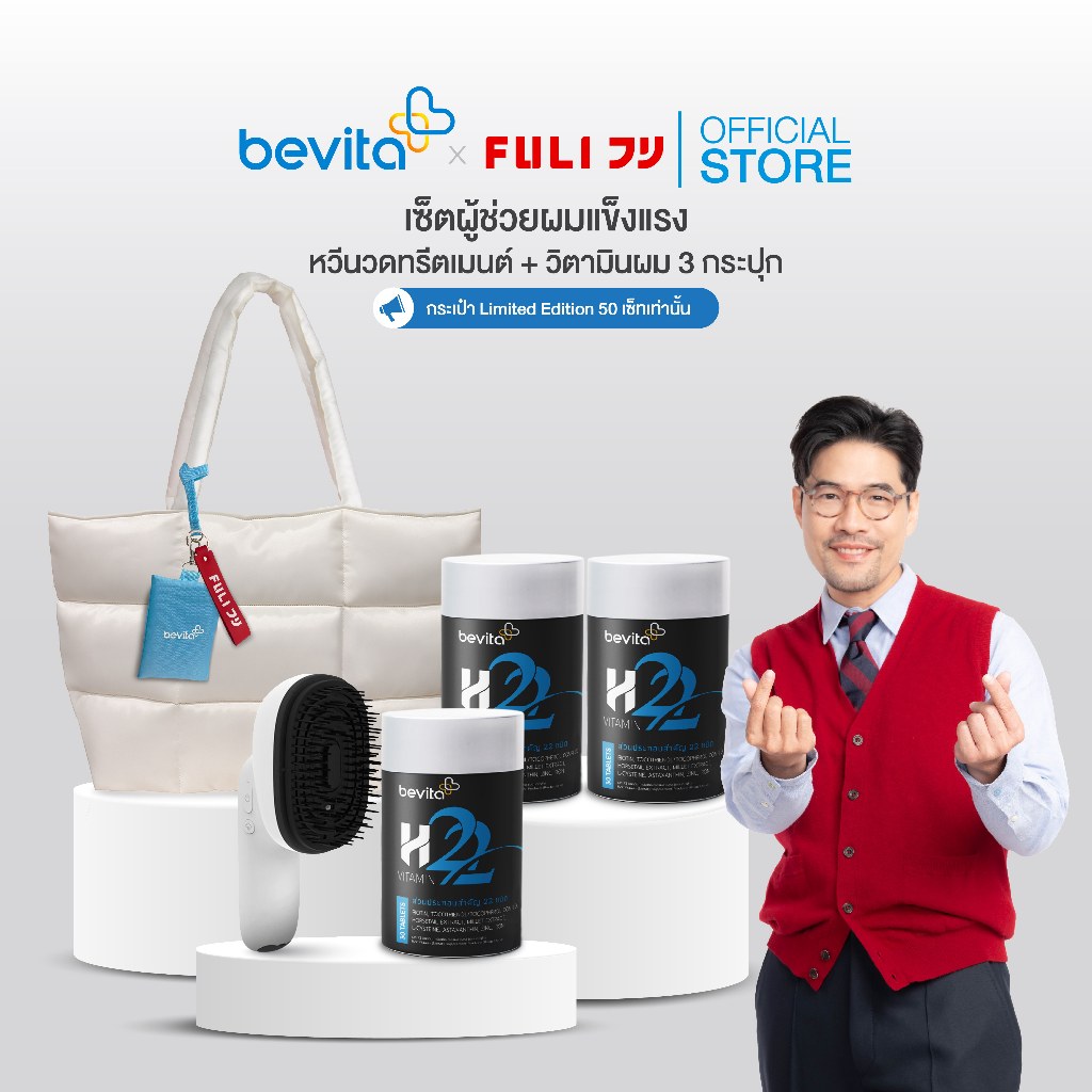 [Bevita x Fuli เซ็ตผู้ช่วยผมแข็งแรง] วิตามิน 3 กระปุก + หวีนวดทรีตเมนต์ + กระเป๋า Limited Edition