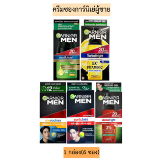 ครีมซองการ์นิเย่ผู้ชาย7มล💛 1กล่อง6ซอง