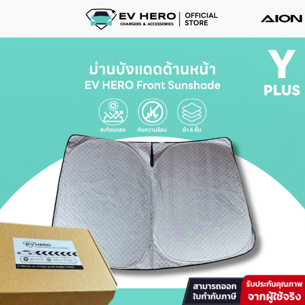 EV HERO AION ม่านบังแดดด้านหน้า Front Sunshade Y Plus
