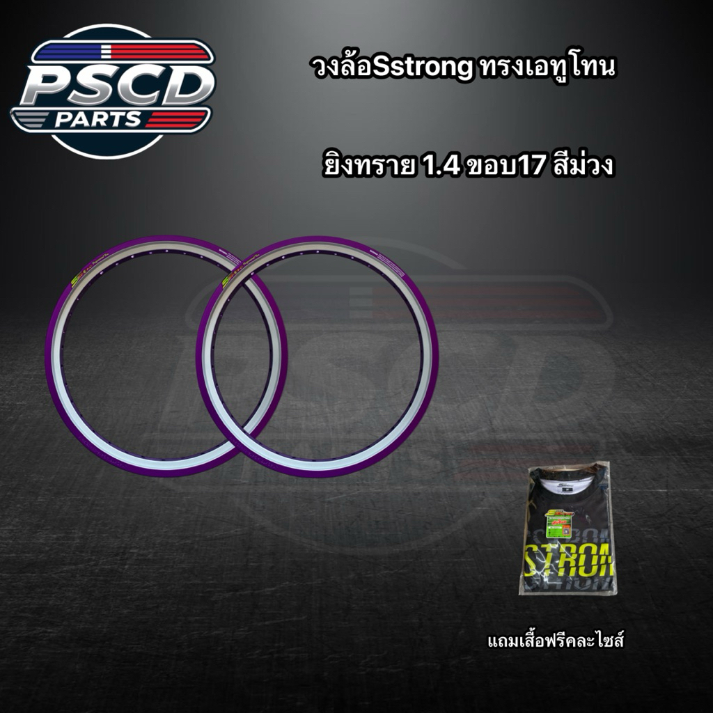 วงล้อSstrongทรงเอทูโทนยิงทราย-สีม่วง1.4ขอบ17แถมเสื้อฟรีคละไซส์(ราคาต่อ1คู่)