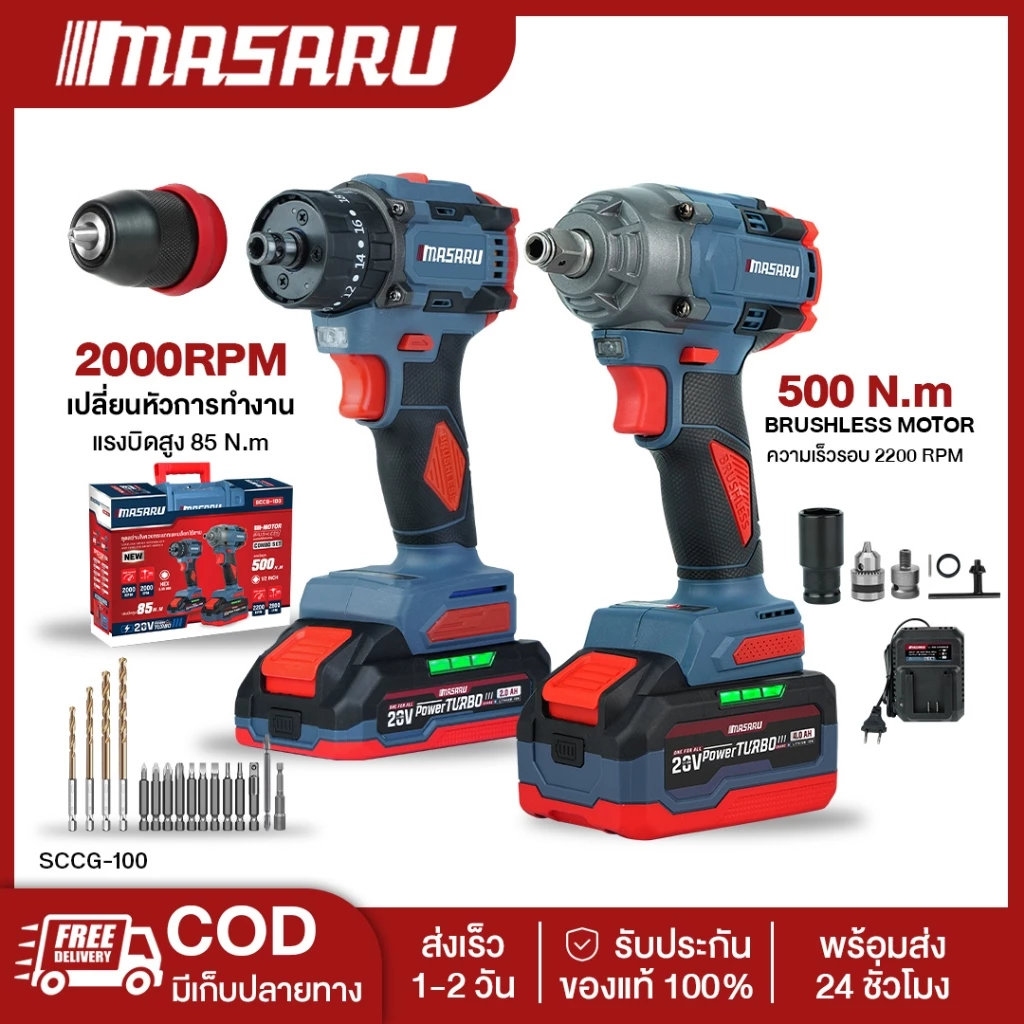 MASARU SCCG-100 ชุดบล็อกไร้สายรุ่น SCDW-130 สว่านไขควงคลัชไร้สายรุ่น SCDI-105 แบตเตอรี่ MULTIPOWER