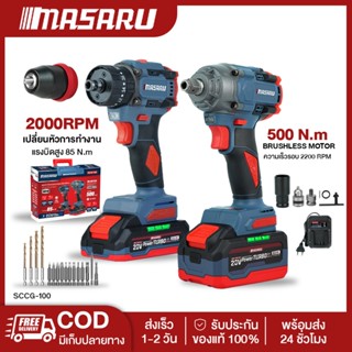 MASARU SCCG-100 ชุดบล็อกไร้สายรุ่น SCDW-130 สว่านไขควงคลัชไร…