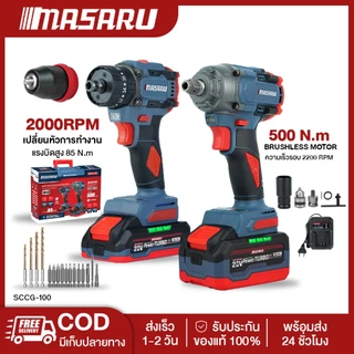 MASARU SCCG-100 ชุดบล็อกไร้สายรุ่น SCDW-130 สว่านไขควงคลัชไร้สายรุ่น SCDI-105 แบตเตอรี่ MULTIPOWER