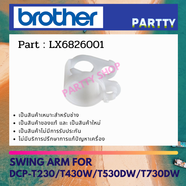 SWING ARM FOR DCP-T230/T430W/T530DW/T730DW (LX6826001)