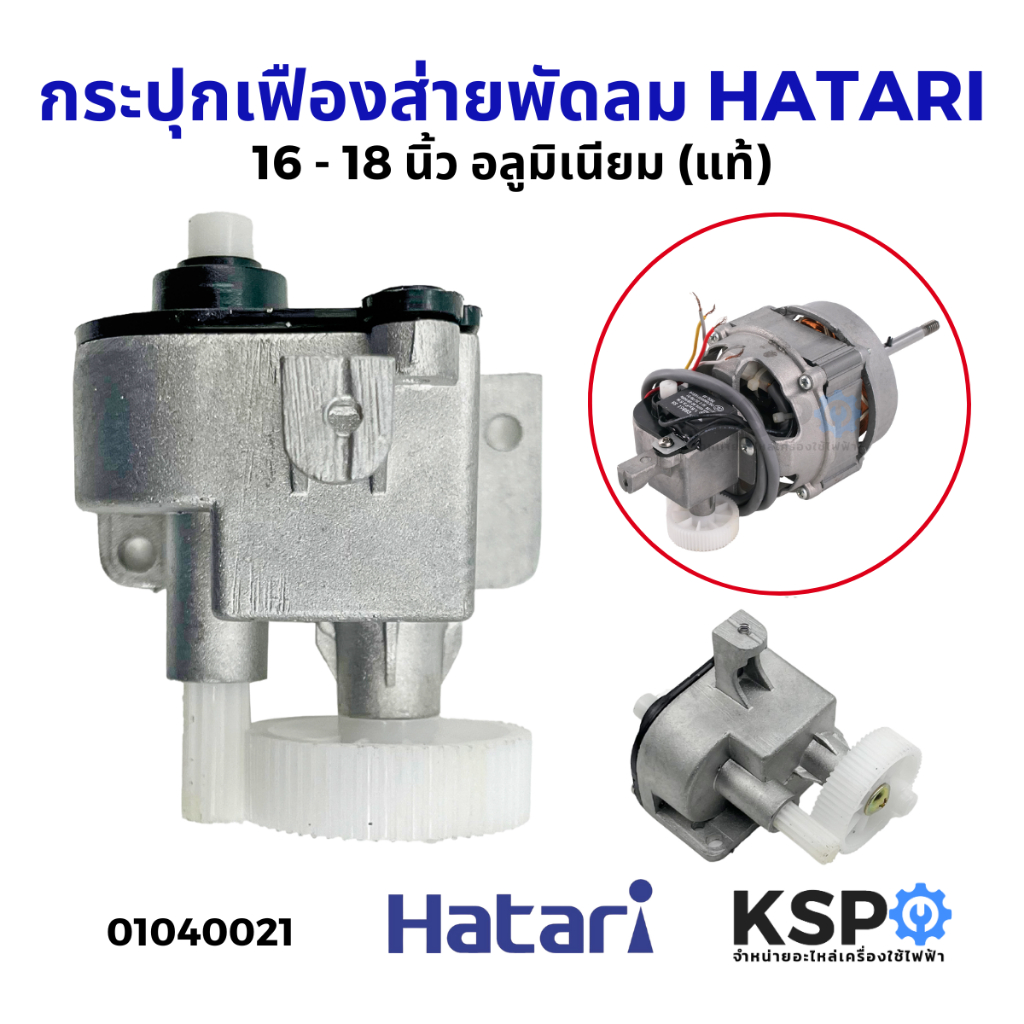 กระปุกเฟืองส่าย พัดลม 16นิ้ว 18นิ้ว HATARI ฮาตาริ อลูมิเนียมแท้ ชุดเฟืองส่ายพัดลม อะไหล่พัดลม