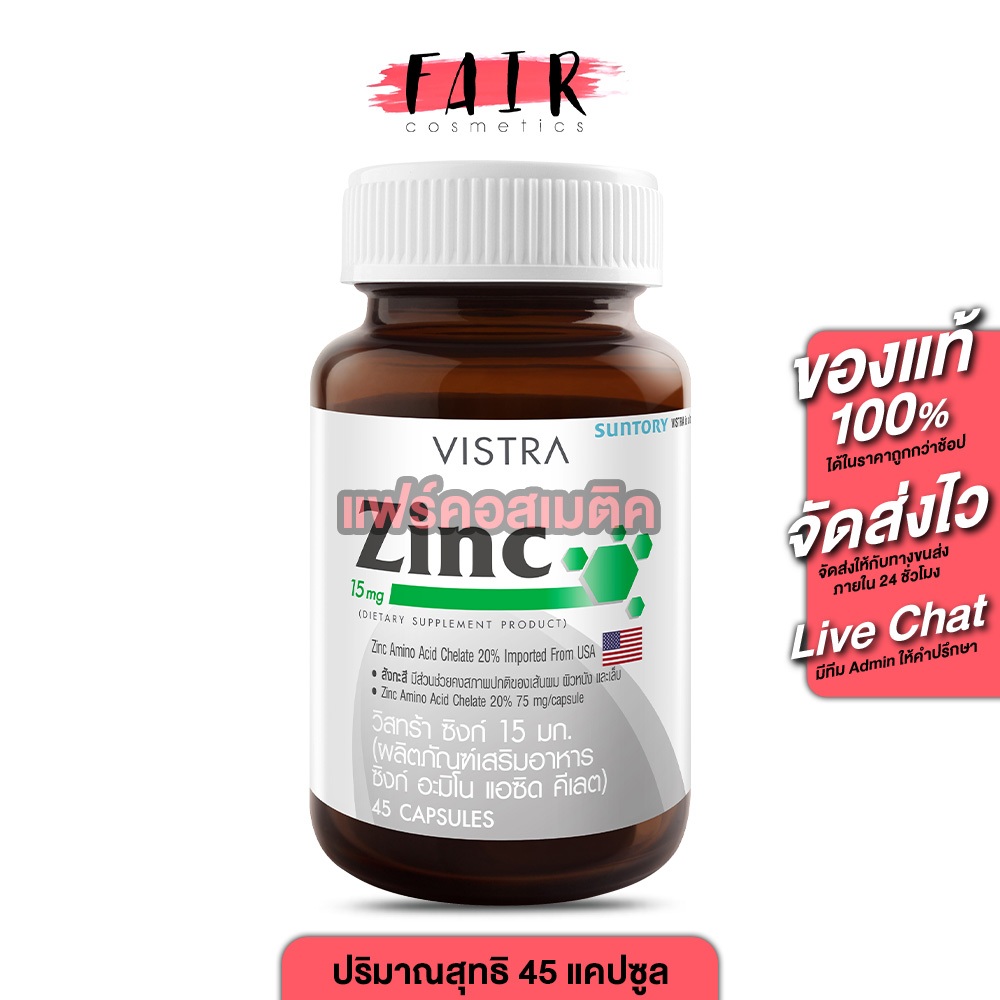 ขาย Vistra Zinc 15 mg. Natural Extract วิสทร้า ซิงค์ 15 มก.  บรรจุ 45 แคปซูล
